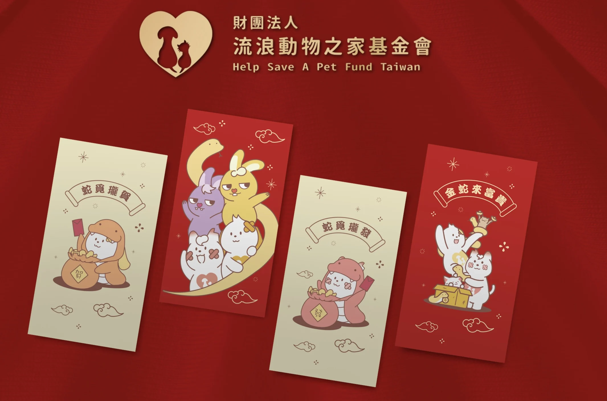 即日起只要在基金會捐款不限金額，即可獲得2025春節限定紅包袋，更有機會獲得展榮展瑞親手繪製的虛擬角色py兔兔 Purlly Yelly 限量紅包袋（財團法人流浪動物之家基金會提供）