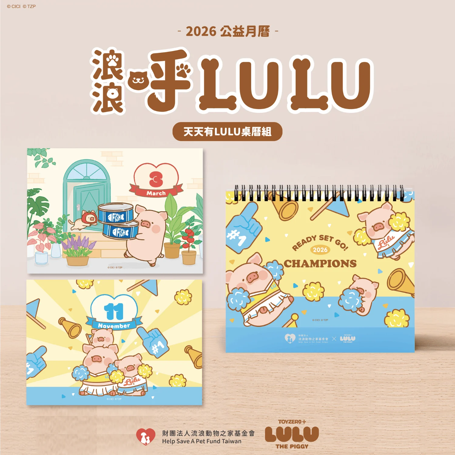 「天天有LULU」桌曆萌萌立牌組🐷
